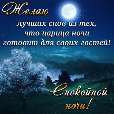 Спокойной ночи и волшебных осенних снов | Ночь, Спокойной ночи, Открытки