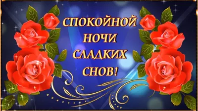 Доброй Ночи Сладких Снов! Пожелание Доброй Ночи. Открытка Спокойной Ночи -  YouTube