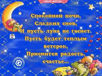 Открытка спокойной ночи, сладких снов