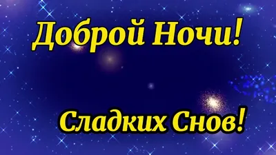 Спокойной Ночи ! Сладких снов ! Красивое пожелание доброй ночи. |  Поздравляшка-Ульяшка | Дзен