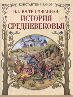 Кухня Средневековья. Что ели и пили во Франции, Зои Лионидас – скачать  книгу fb2, epub, pdf на ЛитРес