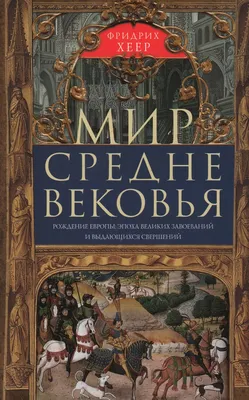 Питание в средневековой Европе. Гастрономия и \"пряное безумие\" | Пикабу