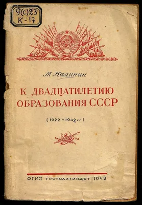 100-летие образования Союза Советских Социалистических Республик -  Российское историческое общество