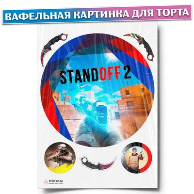 Вафельная картинка для торта \"Standoff 2\". Украшения для торта, декор для  выпечки. - купить с доставкой по выгодным ценам в интернет-магазине OZON  (434829517)