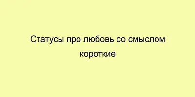 Статусы про Себя Любимую / Цитаты про Женщин со Смыслом / Фразы и Мысли ...  | Мысли, Любимые цитаты, Цитаты