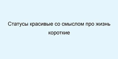 Красивые статусы в картинках (71 фото) 🔥 Прикольные картинки и юмор