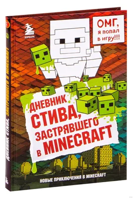 Дневник Стива, застрявшего в Minecraft. Книга 1 - купить с доставкой по  выгодным ценам в интернет-магазине OZON (853396385)