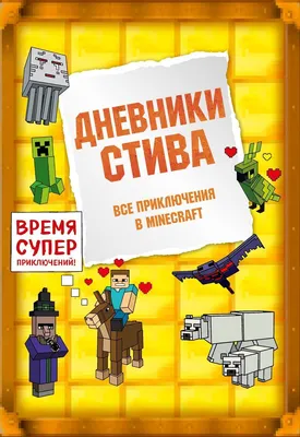 Книга Прочие Товары Майнкрафт Дневник Стива 978-5-04-093301-3,  978-5-699-93601-4, 978-5-04-094520-7, 978 – купить онлайн, каталог товаров  с ценами интернет-магазина Лента | Москва, Санкт-Петербург, Россия