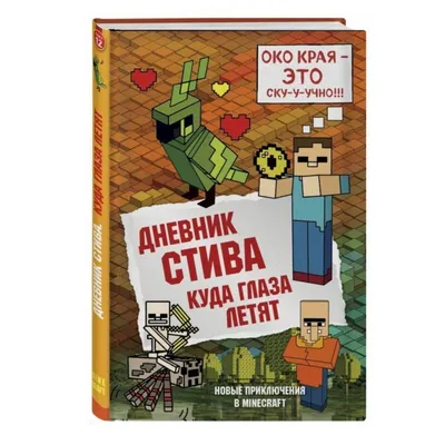 Книга Эксмо Дневник Стива застрявшего в Minecraft купить по цене 414 ₽ в  интернет-магазине Детский мир