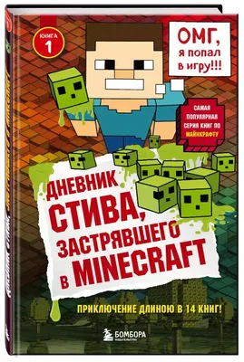 Книга Дневник Стива. Время отправляться в Край! Книги 11-14 . Издательство  Бомбора - АСТ 978-5-04-156689-0