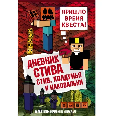 Дневник Стива, застрявшего в Minecraft: купить книгу в Алматы |  Интернет-магазин Meloman