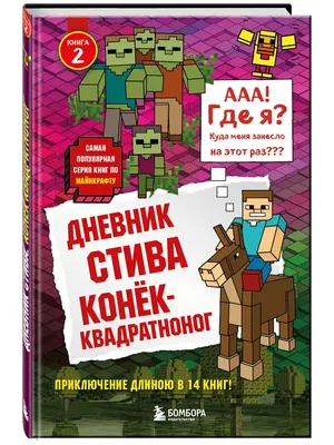 Дневник Стива. Да начнутся приключения! Книги 1-5 - купить книгу с  доставкой в интернет-магазине «Читай-город». ISBN: 978-5-04-156686-9