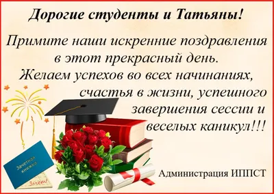 25 января – Татьянин день | Городская клиническая больница им. В. М. Буянова