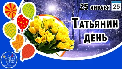 25 января – Татьянин день!