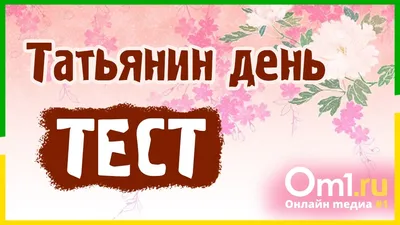 Татьянин день: приметы, традиции, что можно и что нельзя делать —  Yakutia-daily.ru