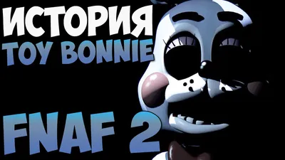 Той Бонни | Toy Bonnie|FNAF 2 2024 | ВКонтакте