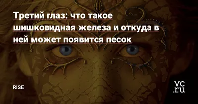 Третий глаз — восприятие за пределами физического - YouTube