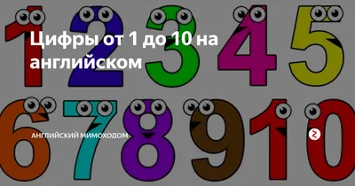 Названия цифр от 0 до 10 - распечатать для детей - Файлы для распечатки