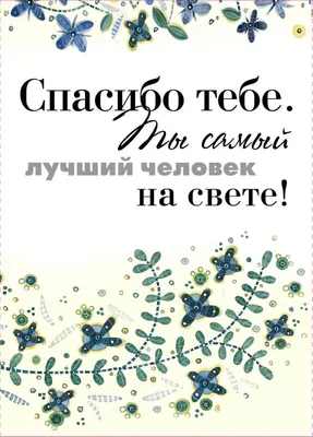 Моему любимому мужу Ты самый лучший на свете купить в интернет-магазине |  978-5-699-76184-5 | Эксмо