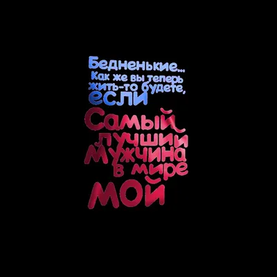 Картинки с надписями. Самый лучший на свете мужчина! Спасибо за то, что ты  есть. .