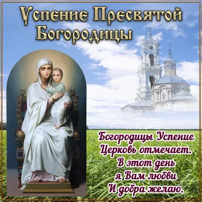 С Успением Пресвятой Богородицы 2021: лучшие открытки, смс и видео с  поздравлениями и пожеланиями | OBOZ.UA