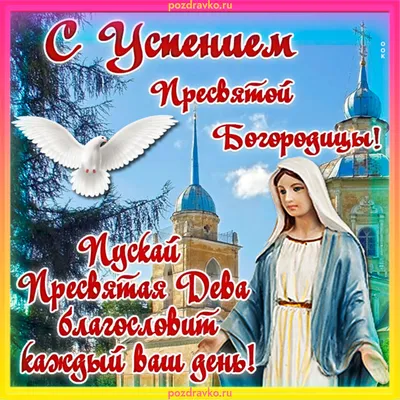 Успение Пресвятой Богородицы: что можно и нельзя делать 28 августа