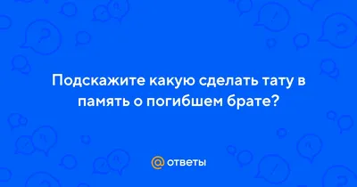 Родинне коло - Эта татуировка на Сашиной руке. Саша - решительная девушка:  отважилась сделать эту тату в память о родном брате, который трагически  погиб на сбитом ИЛ-76 под Луганском | Facebook