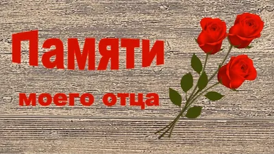 набила татуировку , в память о папочке🙏🏻💔 \"Мой хранитель всегда со  мной.Мой папа...\" | ВКонтакте