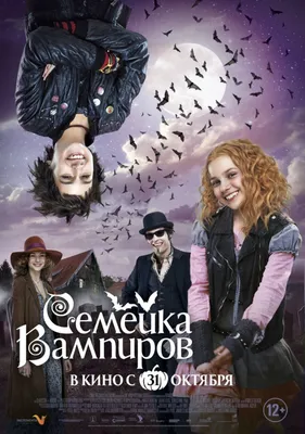 Семейка вампиров (2012) – Фильм Про