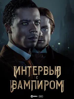 Смотреть сериал Интервью с вампиром онлайн бесплатно в хорошем качестве