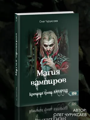 Магия вампиров. Кровавая тропа Лаварош Изд. Велигор 170269060 купить за 1  661 ₽ в интернет-магазине Wildberries