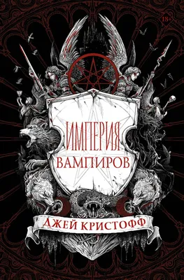 Книга Империя вампиров - купить современной литературы в  интернет-магазинах, цены на Мегамаркет | ASE000000000847186