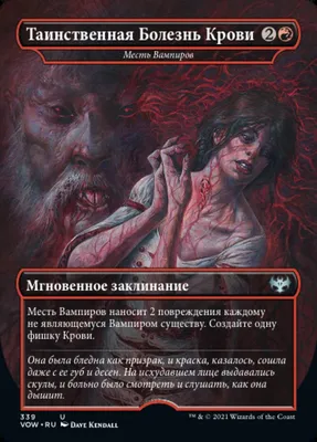 Месть Вампиров (Vampires' Vengeance) · Innistrad: Crimson Vow (VOW) #339 ·  Scryfall Magic The Gathering Search