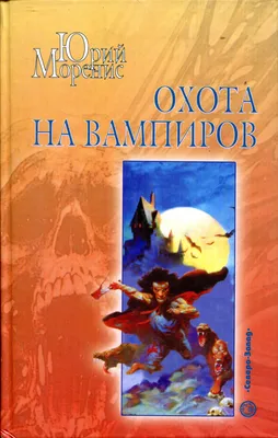 Охота на вампиров - купить с доставкой по выгодным ценам в  интернет-магазине OZON (666263673)