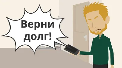 Верни долг, отец! (рассказ) П. Панасейко | Николай Лакутин и компания.  Читаем онлайн. Дзен рассказы | Дзен