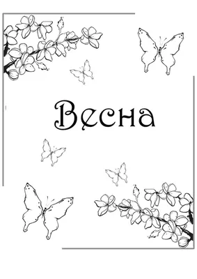 Рисунок Весна пришла №201769 - «Весна-красна!» (25.12.2023 - 14:54)