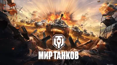 World of Tanks, World of Warships и World of Tanks Blitz сменили название в  России и Белоруссии — разработчики обещают светлое будущее