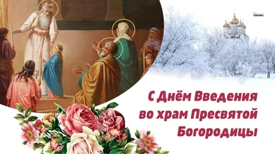 Введение во храм Пресвятой Богородицы 4 декабря 2023 года (135 открыток и  картинок)