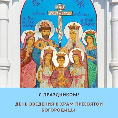 Картинки Введение Во Храм Пресвятой Богородицы