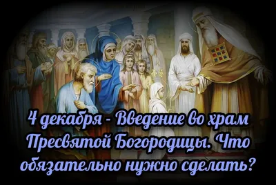 Икона \"Введение во храм Пресвятой Богородицы\" - купить, заказать