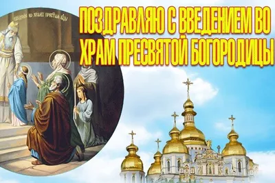 Сегодня 4 декабря - Введение Во Храм Пресвятой Богородицы! 🙏❤ | Открытки  Поздравления с Днем Рождения на День | ВКонтакте