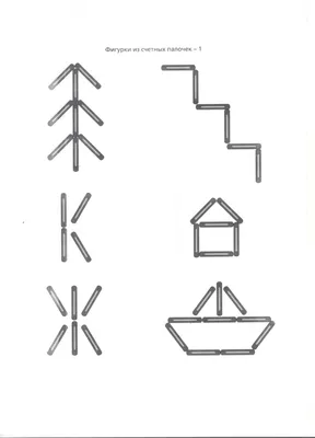 Выкладывание фигур из счетных палочек (3 фото). Воспитателям детских садов,  школьным учителям и педагогам - Маам.ру