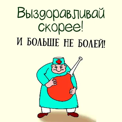 Красивое поздравление! Открытка картинка выздоравливай, не болей,  поправляйся скорей!