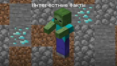 Интерестные факты о Зомби Minecraft | DERIKplay | Дзен