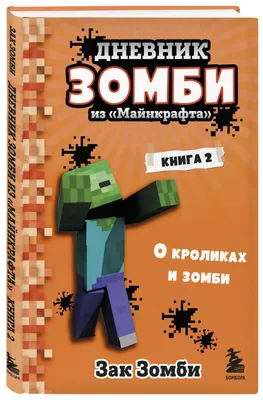 Дневник Зомби из \"Майнкрафта\". Книга 2. О кроликах и зомби (Зак Зомби) -  купить книгу с доставкой в интернет-магазине «Читай-город». ISBN:  978-5-04-115599-5