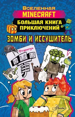 MINECRAFT. Строим Вместе! Страна Зомби купить книгу