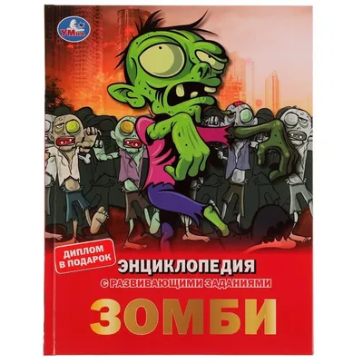 Война ЗОМБИ» Кевина Истмена» за 200 ₽ – купить за 200 ₽ в интернет-магазине  «Книжки с Картинками»