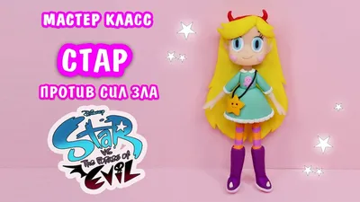 Фото Звездочка Баттерфлай / Star Butterfly из мультсериала Звездная  принцесса и силы зла / Star vs. the Forces of Evil, by Breesciarpa