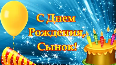 Красивые поздравления с днём рождения сыну! Открытки! Любимому сыну от  мамы! С днём рождения! Открытка... | Страни… | С днем рождения сын, С днем  рождения, Рождение