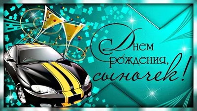 С ДНЁМ РОЖДЕНИЯ, СЫНОК!!!/ПОЗДРАВЛЕНИЕ ДЛЯ ЛЮБИМОГО СЫНА! | ЛОВИ МОМЕНТЫ  ЖИЗНИ! | Дзен